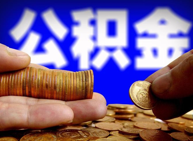 公积金为啥自己不能交了-崇左公积金代办服务